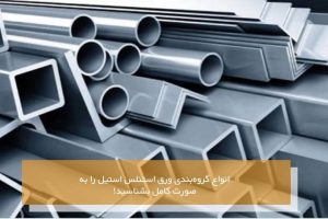 تولید استنلس استیل
