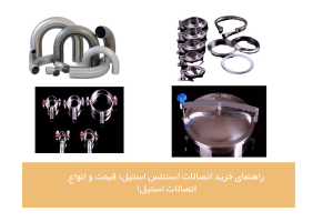 خرید اتصالات استنلس استیل