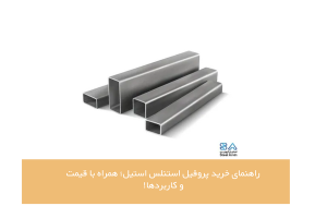 خرید پروفیل استنلس استیل