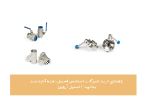 خرید شیرآلات استنلس استیل