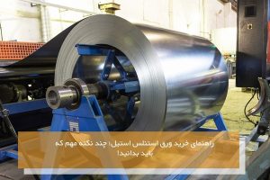 خرید ورق استنلس استیل