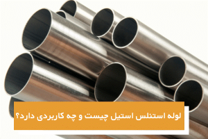 لوله استنلس استیل