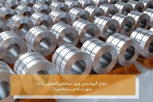 گروه‌ بندی ورق استنلس استیل