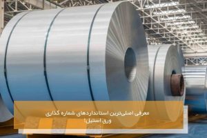 استانداردهای شماره گذاری ورق استیل