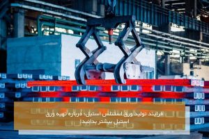 تولید ورق استنلس استیل