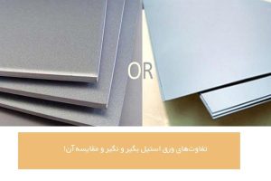 تفاوت‌ های ورق استیل بگیر و نگیر