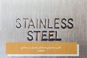 استنلس استیل