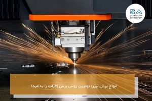 انواع برش لیزر