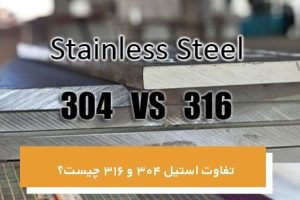 تفاوت استیل 304 و 316