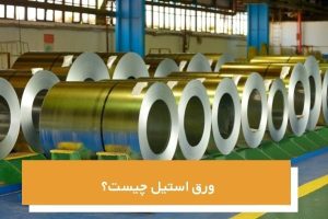 ورق استیل چیست؟
