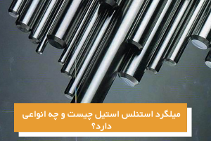 میلگرد استنلس استیل